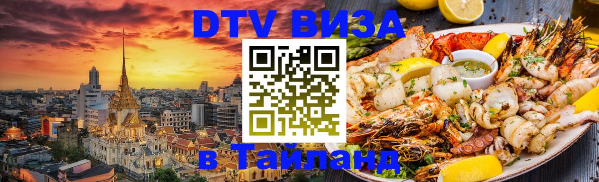 Долгосрочная виза DTV в Тайланд 