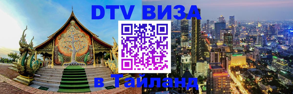 Destination Thailand Visa (DTV виза) 
